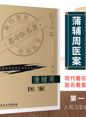 正版蒲辅周医案 现代著名老中医名著重刊丛书 人民卫生出版社 中国中医研究院主编高辉远整理 临床医案医话实践经验用药心得书籍