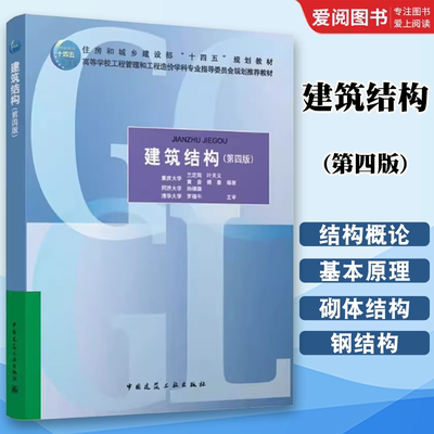 正版建筑结构 第四版 住房和城乡建设部十四五规划教材 建筑结构设计基本原理 混凝土结构设计原理 多层和高层钢筋混凝土结构