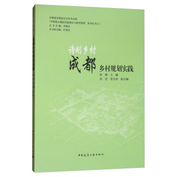 正版 诗划乡村——成都乡村规划实践 张瑛，张佳，曾九利 等 编 