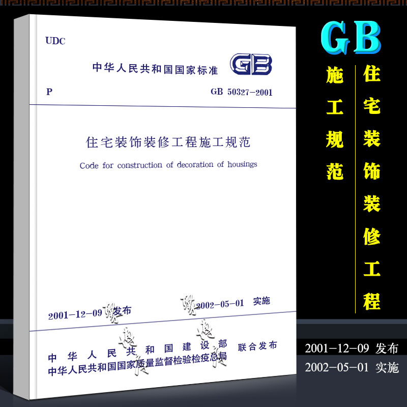 正版GB 50327-2001 住宅装饰装修工程施工规范 中国建筑工业出版社 住宅装饰装修工程施工规范施工标准专业书籍 书籍/杂志/报纸 建筑/水利（新） 原图主图