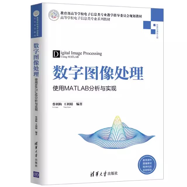 正版数字图像处理使用MATLAB分析与实现蔡利梅王利娟清华大学出版社信息与通信工程高等学校信息类专业系列教材书籍