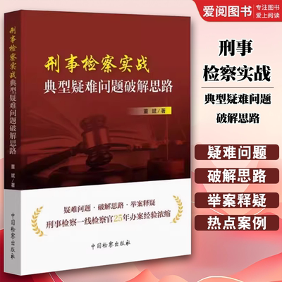 正版刑事检察实战 典型疑难问题破解思路 董斌 中国检察出版社 职务犯罪刑法总则刑事诉讼经济金融犯罪法律书籍