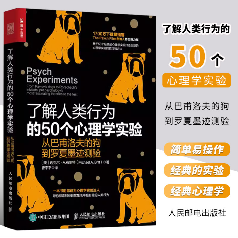 正版了解人类行为的50个心理学实验从巴甫洛夫的狗到罗夏墨迹测验人民邮电社会心理学书籍发展行为人格人际关系积极管理认知书-封面