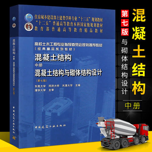 正版混凝土结构 中册 第七版 混凝土结构与砌体结构设计书 设计原理土建类专业十三五教材 中国建筑工业社 土木工程专业本科教材书