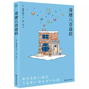 正版奇迹八音盒店 泷羽麻子著 外国现当代文学 日系治愈暖心温情小说 为你传达那句想说又说不出口的话 果麦出品