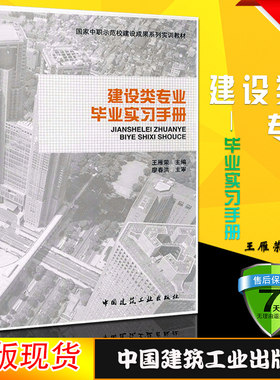 正版建设类专业毕业实习手册 王雁荣 中国建筑工业 国家中职示范校建设成果系列实训教材建筑建设书籍