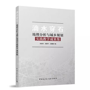 中国建筑工业出版 正版 杜姗姗 地理分析与城乡规划实践教学成果集 社 滴水穿石