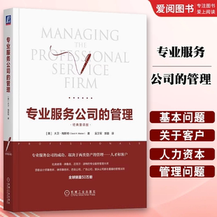 正版专业服务公司的管理 机械工业出版社 物业精细化管理与服务 物业管理处物业从业人员的工具书