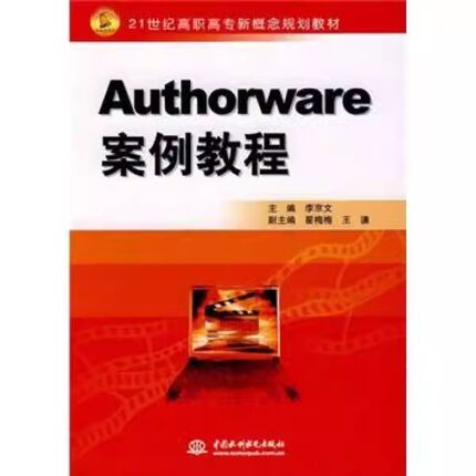 正版Authorware案例教程 中国水利水电出版社 21世纪高职高专新概念规划教材书籍