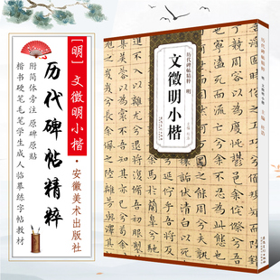 正版明 文徵明小楷 历代碑帖精粹 附简体旁注 原碑原贴 文征明落花诗离骚经太上老君常清净经字帖 楷书硬笔毛笔书法临摹练字帖教材