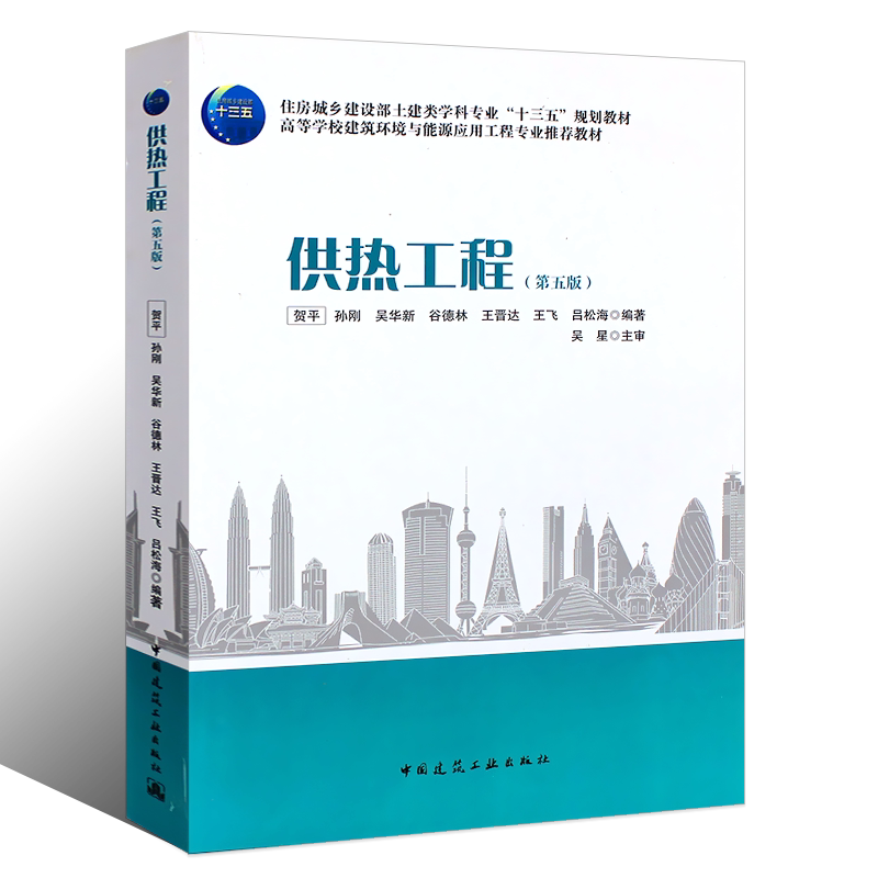 正版供热工程 第五版 贺平 孙刚 吴华新 谷德林 中国建筑工业出版社 高等学校建筑环境与能源应用工程专业规划教材书籍