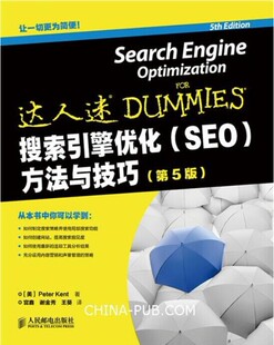 第5版 搜索引擎优化 方法与技巧 SEO