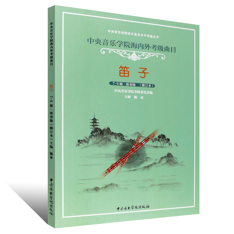 正版笛子考级7-9级 演奏级教材 中央音乐学院海内外考级曲目 笛子考级基础练习曲教材教程书 中央音乐学院出版社 笛子竹笛考级7-9