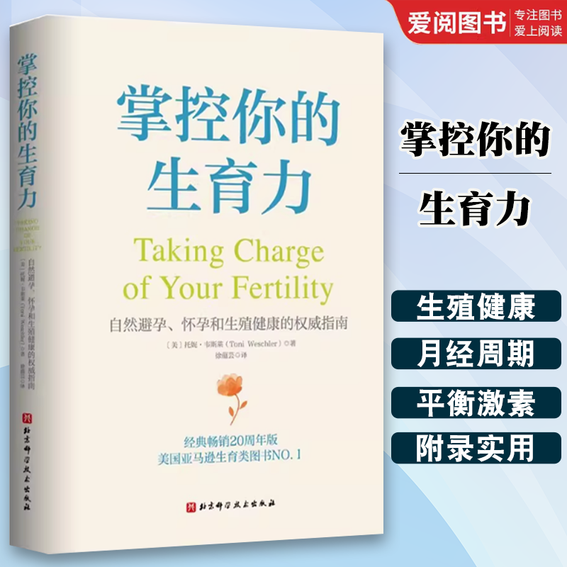正版掌控你的生育力 托妮 韦斯莱 北京科学技术出版社 自然避孕怀孕和生殖健康的权威指南 用于避孕备孕哺乳和绝经期 专业书籍