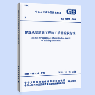 2002 社 2018建筑地基工程施工质量验收标准 正版 建筑地基基础工程施工质量验收规范 50202 代替GB 中国计划出版