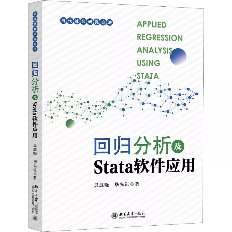 正版回归分析及Stata软件应用吴愈晓北京大学出版社操作Stata软件数据管理和分析社会科学定量研究方法数据分析方法教材书籍-封面