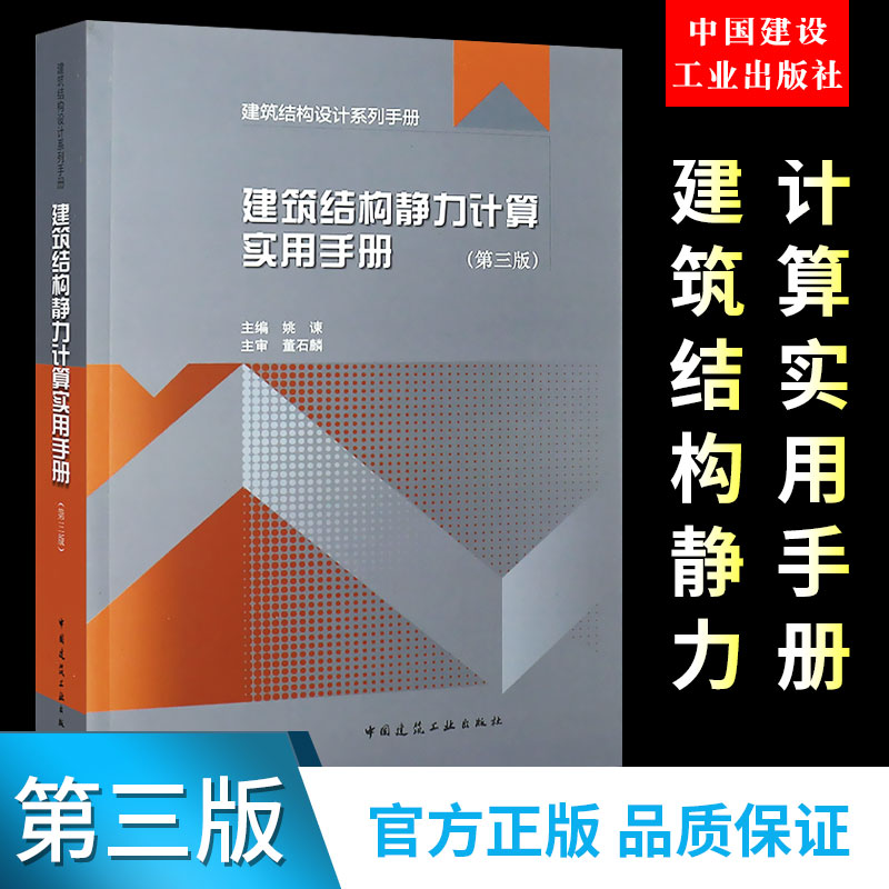 正版建筑结构静力计算实用手册 第三版 中国建筑工业出版社 姚谏著 结构设计建筑结构力学书籍