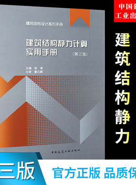 正版建筑结构静力计算实用手册