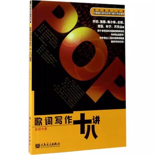 正版歌词写作十八讲 吴颂今 人民音乐出版社 歌词创作作词技巧技法 中国音乐家协会书籍 流行歌曲歌词创作自学教材教程书籍