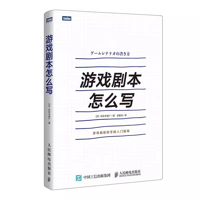 正版游戏剧本怎么写 人民邮电 游戏设计 游戏策划 角色创作系统讲解游戏剧本的构建之法游戏改变世界编剧新手的入门指南书籍 书籍/杂志/报纸 图形图像/多媒体（新） 原图主图