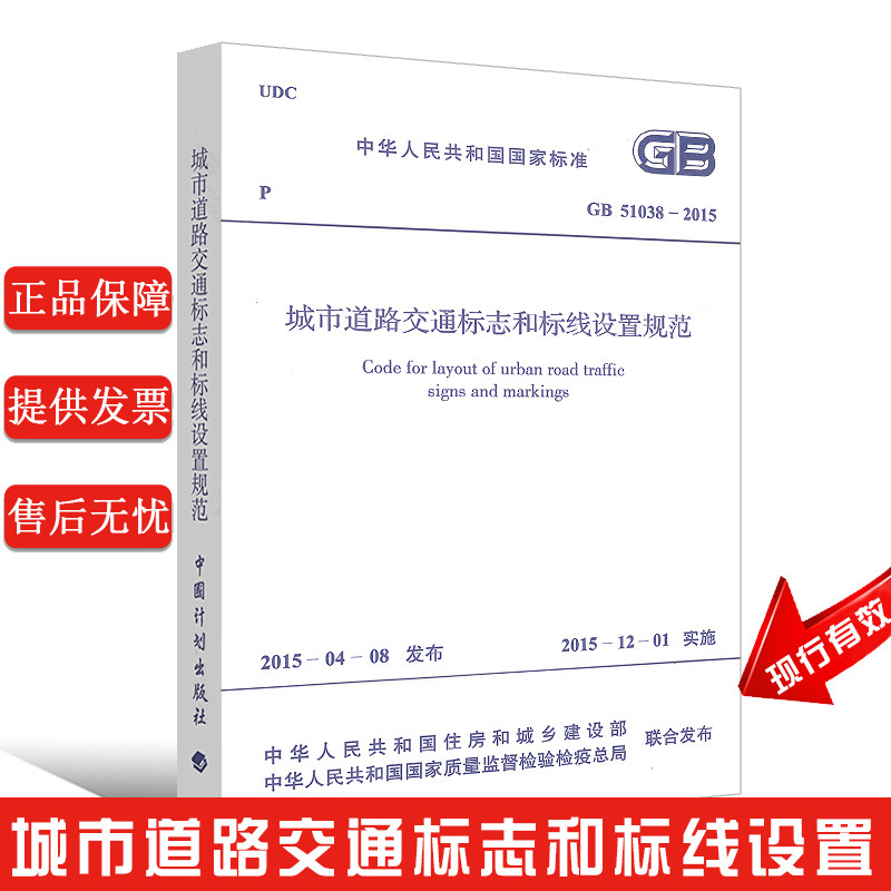 正版GB 51038-2015 城市道路交通标志和标线设置规范 中国计划出版社 现行城市道路交通标识书标准规范书籍