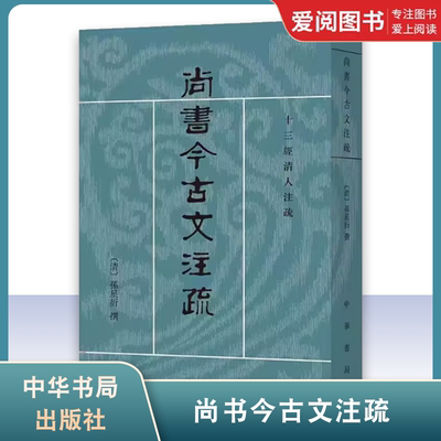 正版尚书今古文注疏 十三经清人注疏 中华书局出版社 清 孙星衍 撰 陈抗,盛冬铃 点校 世界名著文学教材教程书籍