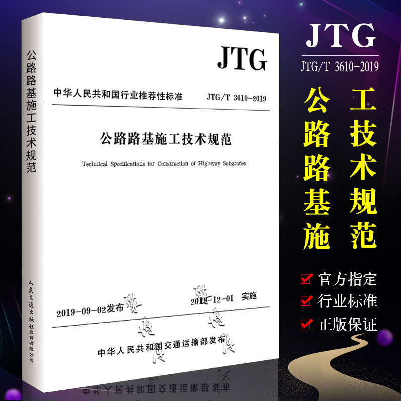 正版JTG/T 3610-2019 公路路基施工技术规范 人民交通出版社 代替JTG F10-2006 公路交通路基施工技术规范书籍高性价比高么？