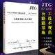 JTG 正版 公路交通路基施工技术规范书籍 社 人民交通出版 2006 2019 3610 公路路基施工技术规范 F10 代替JTG
