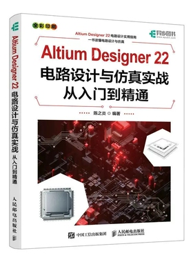 正版Altium Designer 22电路设计与仿真实战从入门到精通 人民邮电出版社 CAE原理图绘制图设计电路仿真系统PCB设计入门教材教程