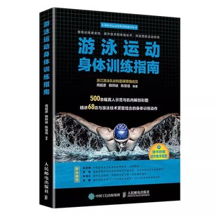 人民邮电 游泳健身姿势技巧基础入门 游泳运动身体训练指南 正版 游泳教练指导自学游泳仰泳教材体能训练指导指南游泳运动系统教程