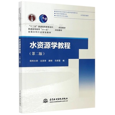 正版水资源学教程 第二版 中国水利水电出版社 十二五普通高等教育规划教材书籍
