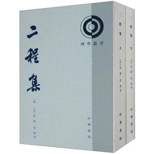 正版二程集 上下册 中华书局出版社 程氏遗书外书文集易传经说粹言六种国学书籍