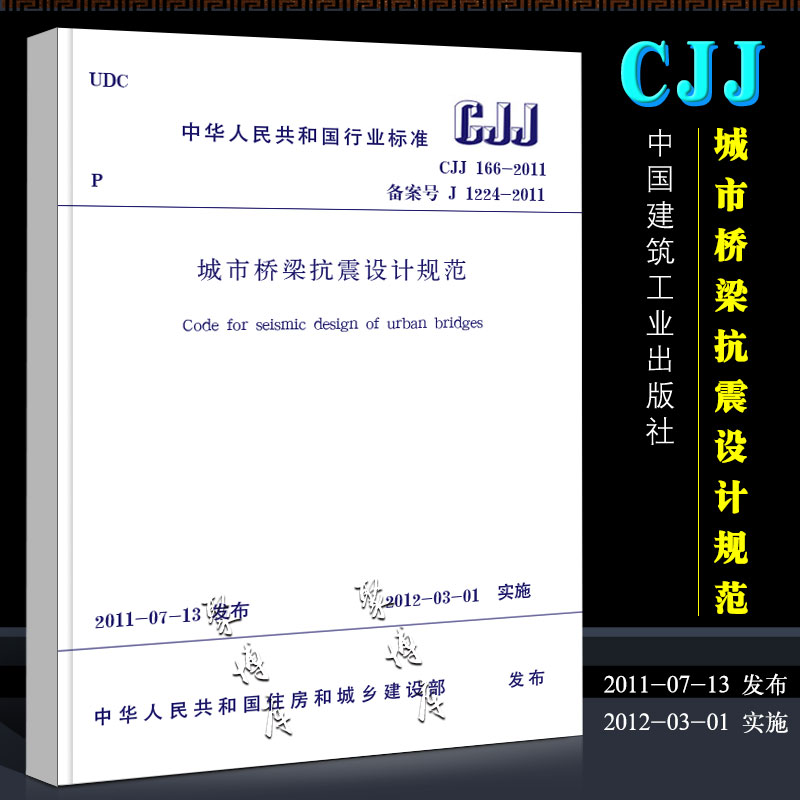 正版CJJ 166-2011 城市桥梁抗震设计规范 简称城桥震规 实施日期 2012年3月1日 中国建筑工业出版社 现行规范书籍