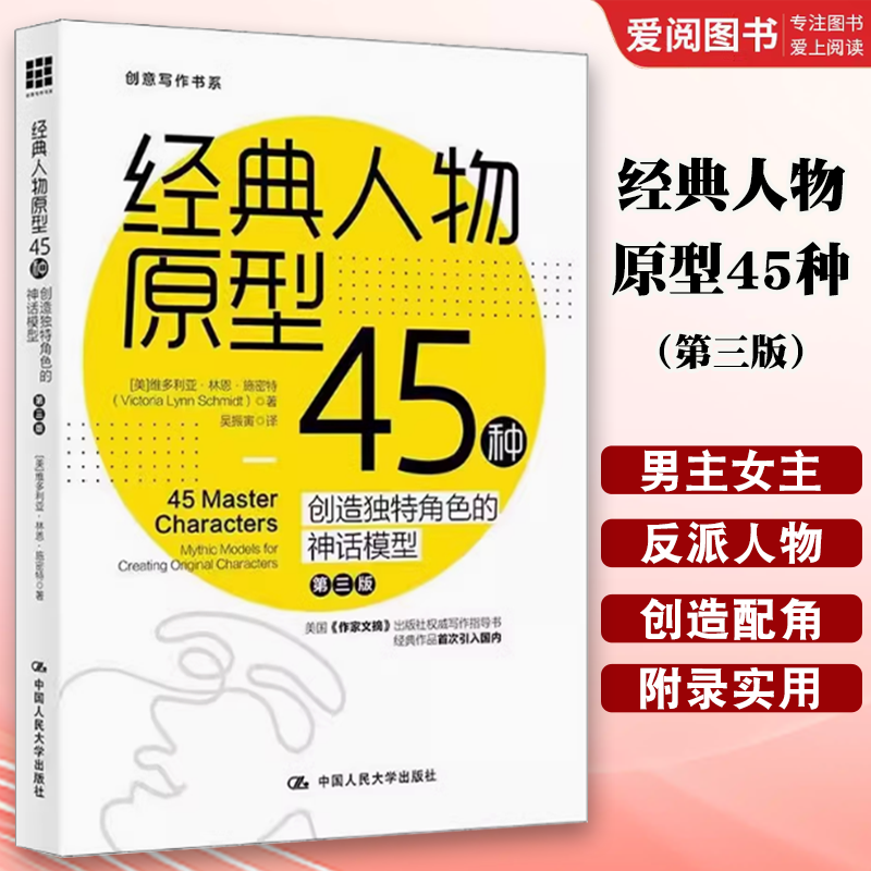 正版经典人物原型45种 创造角色的神话模型 第3版 施密特 中国人民大学出版社 创意写作书小说写作技巧教程教材书籍
