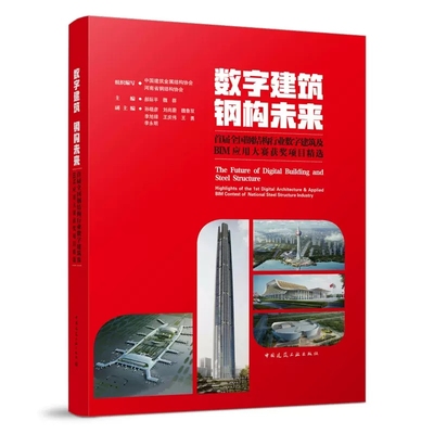 正版数字建筑钢构未来河南省钢
