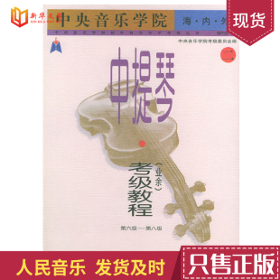 人民音乐出版 中提琴协奏曲曲谱基础练习曲教材教程书 社 第6 8级 中提琴业余考级教程2 中央音乐学院海内外音乐水平考级丛书 正版