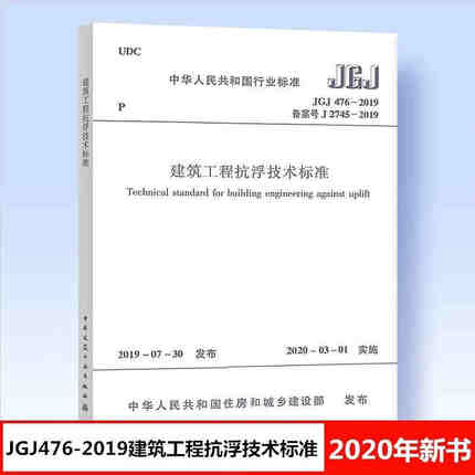 正版 JGJ476-2019 建筑工程抗浮技术标准设计规范 中国建筑工业出版社 建筑工程抗浮技术标准专业 建筑工程标准规范书籍