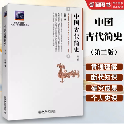 正版中国古代简史 第二版 张帆 北京大学出版社 商朝甲骨文与青铜文化 殷墟甲骨文青铜文化华夷之争商鞅变法 教材书籍