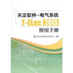 中国建筑工业出版 北京天正软件股份有限公司 ELec2013使用手册 电气系统T 书籍 社 天正软件 正版