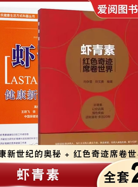 正版全2册 虾青素健康新世纪的奥秘 红色奇迹席卷世界 中国医药科技出版社 虾青素来历作用机理和应用 健康养生知识教材教程书籍