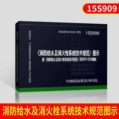 正版国标图集15S909 消防给水及消火栓系统技术规范 图示 按GB50974-2014编制 国家建筑标准设计图集 中国建筑标准设计研究院出版