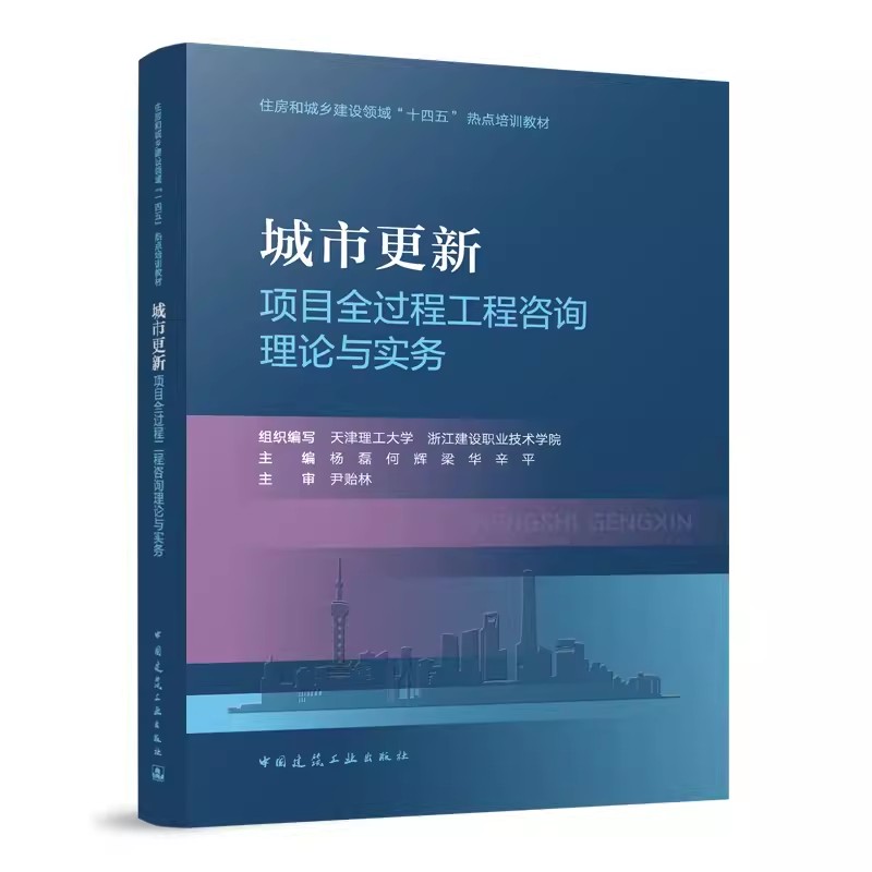 正版城市更新项目全过程工程咨询理论与实务杨磊中国建筑工业出版社住房和城乡建设领域十四五热点培训教材书籍