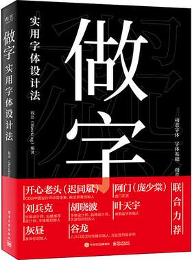 正版做字 实用字体设计法 做字书 pop字体设计教程书籍 钱浩创意动态海报艺术字体设计经典教材 开心老头庞门正道阿门等众多大咖力