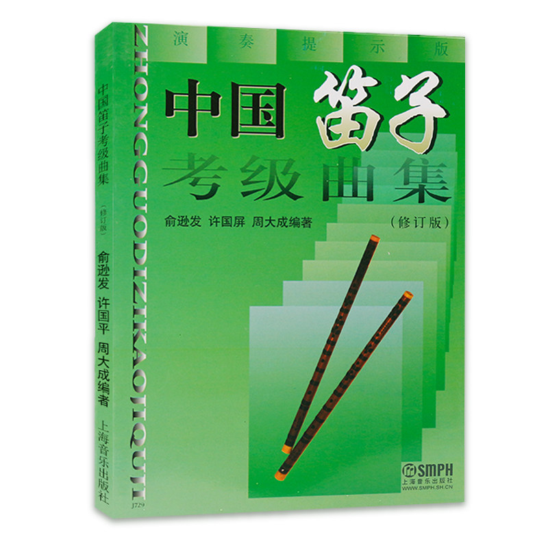 俞逊发 许国屏 周大成著 笛子考级基础练习曲教材书籍竹笛教程