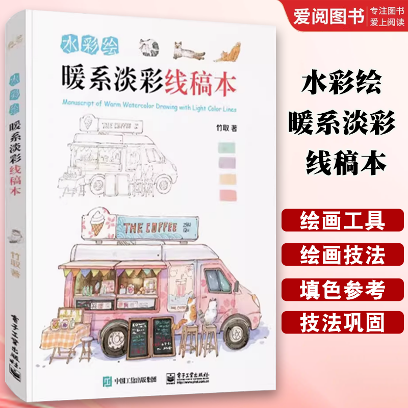 正版水彩绘 暖系淡彩线稿本 竹取 电子工业出版社 水彩画教程书插画集入门书籍教材水粉画绘画书籍手绘画画素描入门自学零基础书