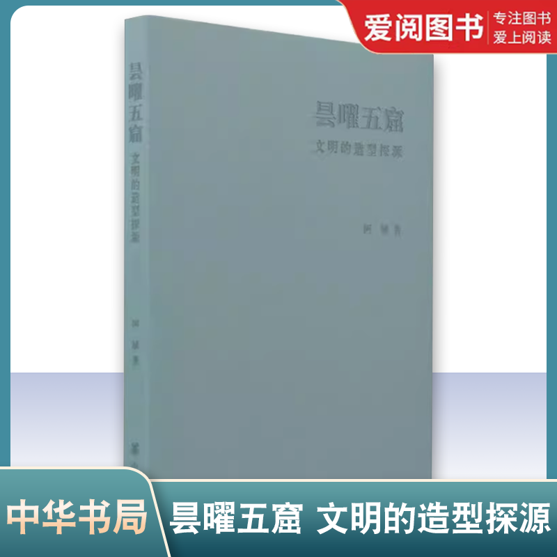 正版昙曜五窟 文明的造型探源 中华书局出版社 钟阿城著 阿城先生新著梳理文化发展脉络讲述佛教造像依据教材教程书籍