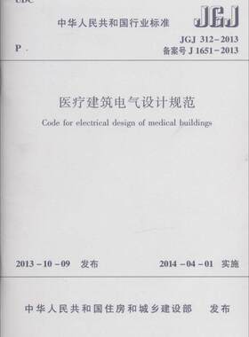 正版JGJ312-2013 医疗建筑电气设计规范 中国建筑工业出版社