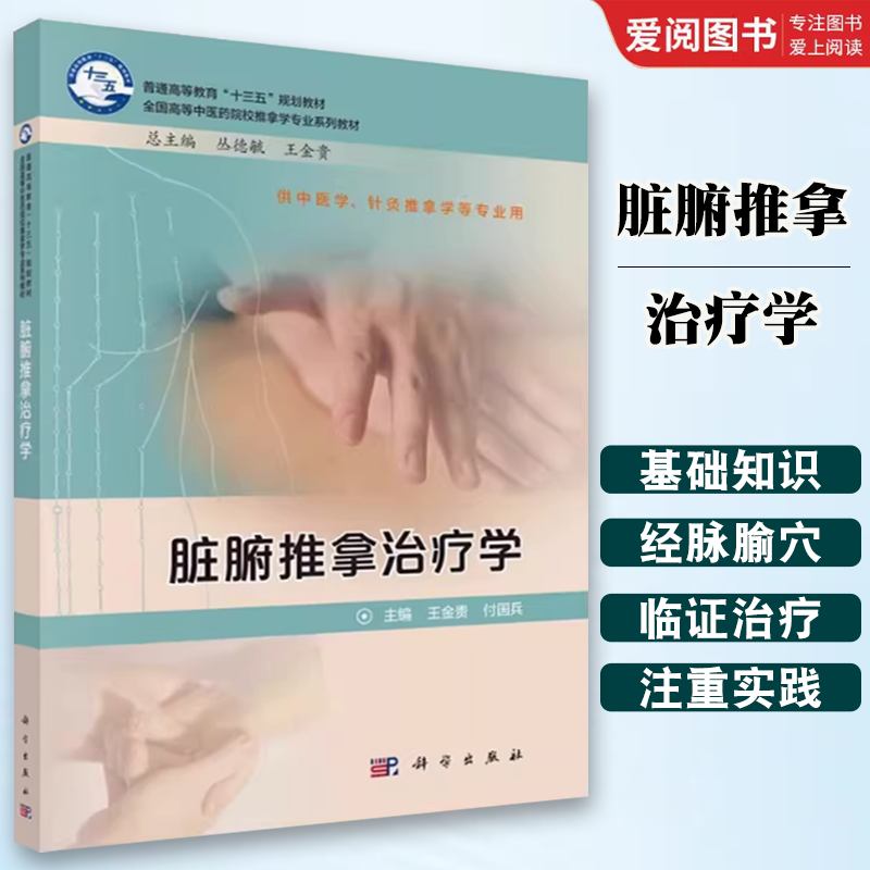 正版脏腑推拿治疗学 科学出版社 供中医学针灸推拿学等专业用全国高等中医药院校推拿学专业系列教材书籍