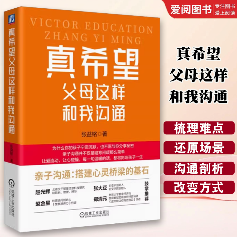 正版真希望父母这样和我沟通 张益铭 机械工业出版社 父母的语言 教会父母情绪控制 沟通技巧与孩子相处 亲子沟通教育书籍