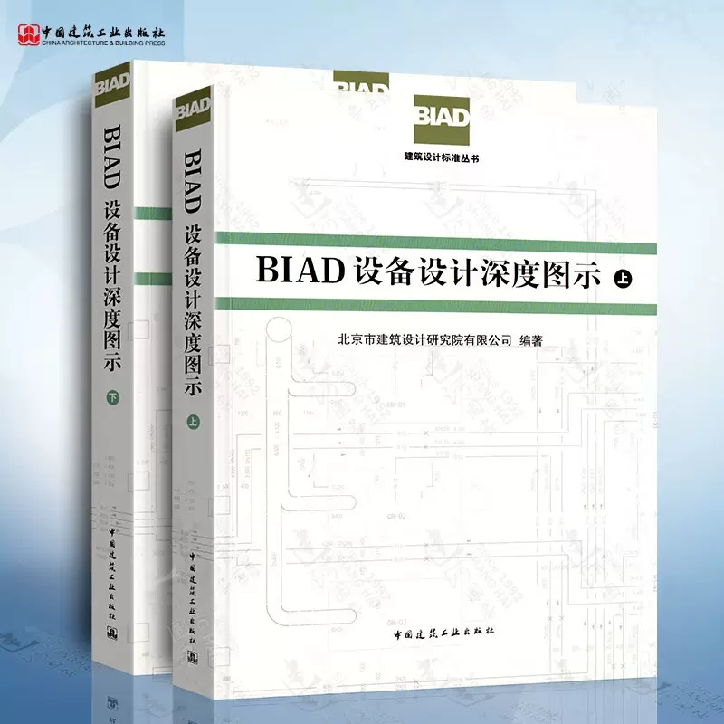 正版BIAD设备设计深度图示 上下册 建筑设计研究院 中国建筑工业出 BIAD建筑设计标准丛书 建筑给水排水册 暖通空调设计资料书籍